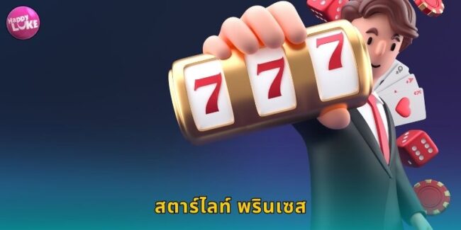 สตาร์ไลท์ พรินเซส HAPPYLUKE เจ้าหญิงแห่งโชคลาภ