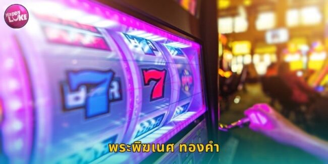 พระพิฆเนศ ทองคำ HAPPYLUKE นำโชคมาแจกจริง