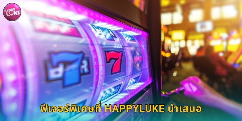 ฟีเจอร์พิเศษที่ HAPPYLUKE นำเสนอ