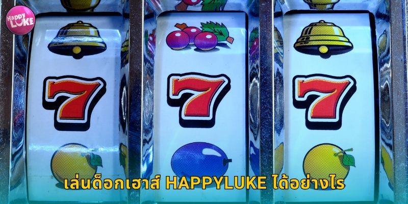 เล่นด็อกเฮาส์ HAPPYLUKE ได้อย่างไร
