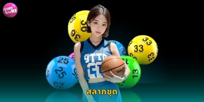 สลากชุด HAPPYLUKE ซื้อหวยออนไลน์ง่ายจ่ายจริง