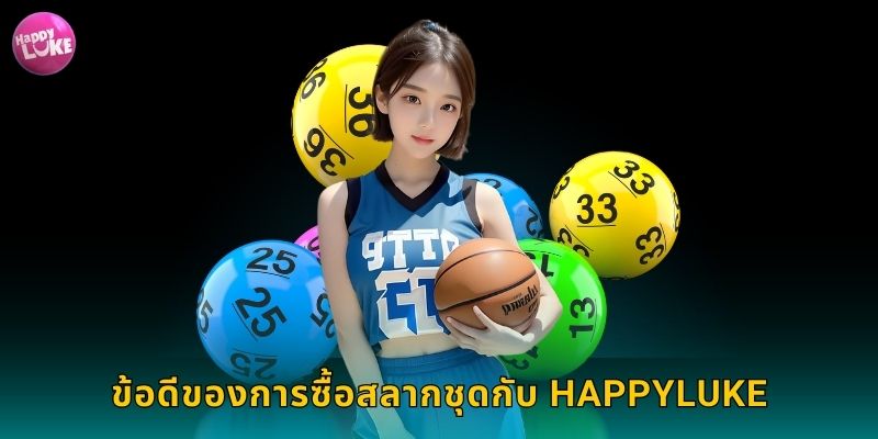 ข้อดีของการซื้อสลากชุดกับ HAPPYLUKE