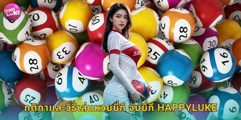 กติกาและวิธีเล่นหวยยี่กี จับยี่กี HAPPYLUKE