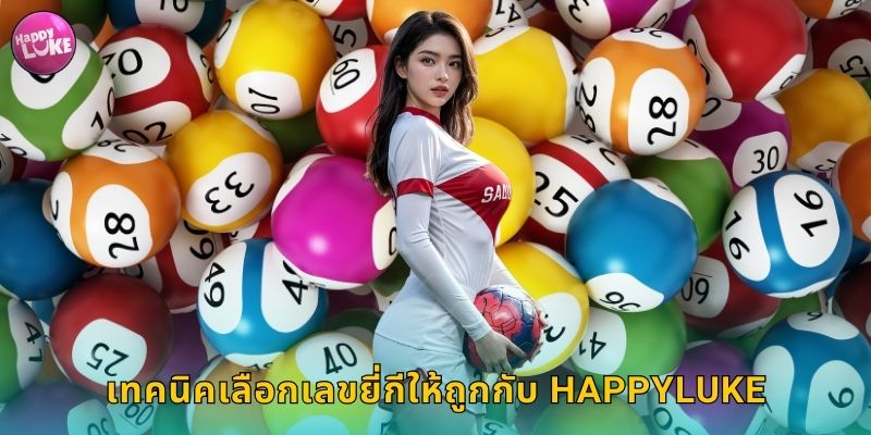 เทคนิคเลือกเลขยี่กีให้ถูกกับ HAPPYLUKE