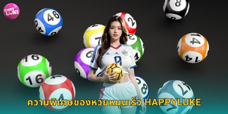 ความพิเศษของหวยหมุนเร็ว HAPPYLUKE