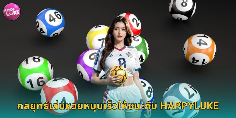 กลยุทธ์เล่นหวยหมุนเร็วให้ชนะกับ HAPPYLUKE
