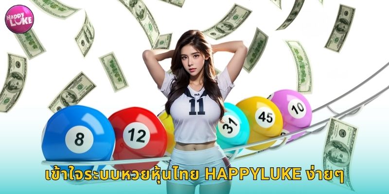 เข้าใจระบบหวยหุ้นไทย HAPPYLUKE ง่ายๆ
