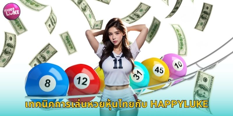 เทคนิคการเล่นหวยหุ้นไทยกับ HAPPYLUKE