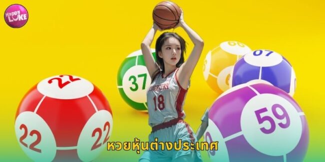 หวยหุ้นต่างประเทศ HAPPYLUKE ครบทุกตลาดโลก