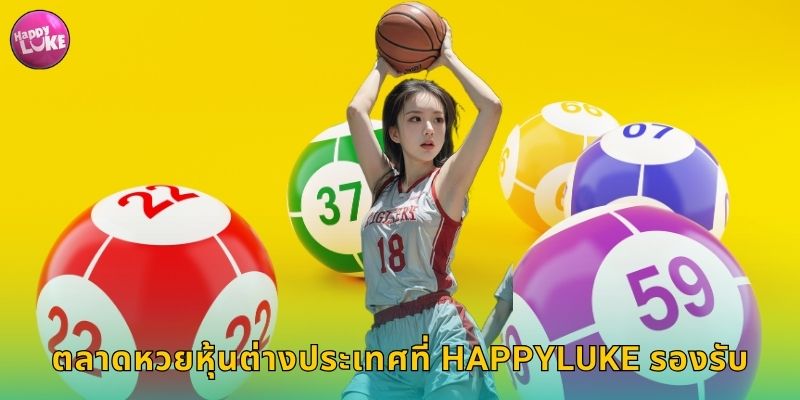 ตลาดหวยหุ้นต่างประเทศที่ HAPPYLUKE รองรับ