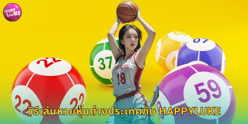 วิธีเล่นหวยหุ้นต่างประเทศกับ HAPPYLUKE