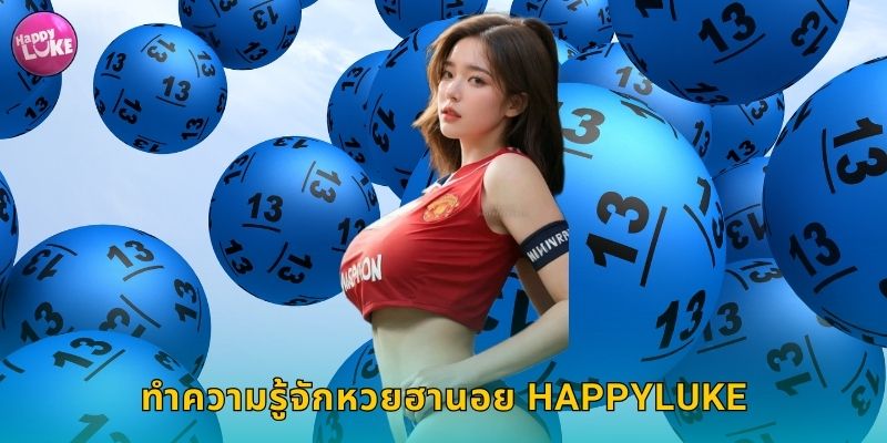 ทำความรู้จักหวยฮานอย HAPPYLUKE