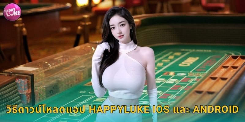วิธีดาวน์โหลดแอป HAPPYLUKE iOS และ Android