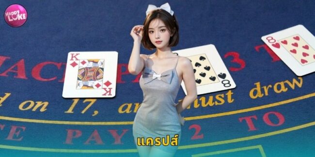 แครปส์ HAPPYLUKE เกมลูกเต๋าตื่นเต้นทุกการทอย