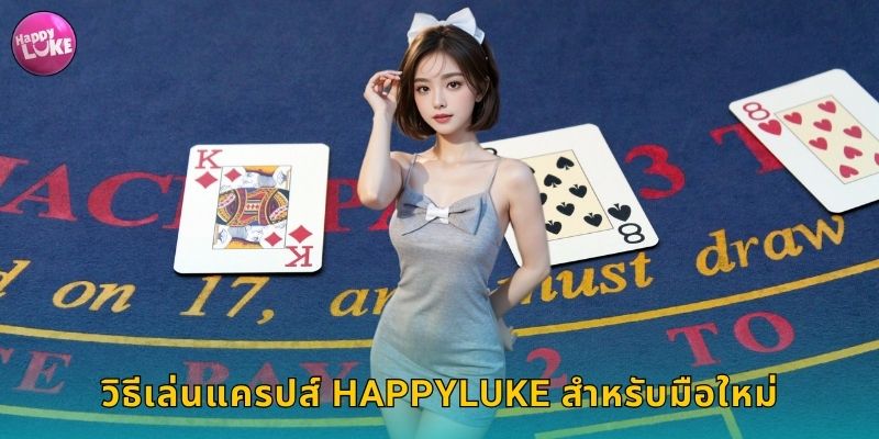วิธีเล่นแครปส์ HAPPYLUKE สำหรับมือใหม่