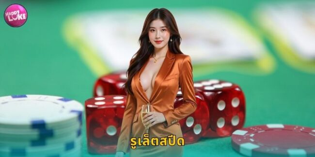 รูเล็ตสปีด HAPPYLUKE หมุนไว ลุ้นเร็ว รับเงินทันที