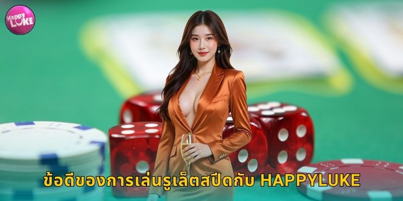 ข้อดีของการเล่นรูเล็ตสปีดกับ HAPPYLUKE