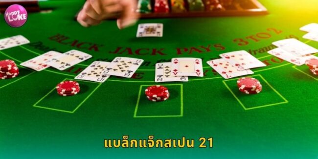 แบล็กแจ็กสเปน 21 HAPPYLUKE กติกาพิเศษโบนัสแตก