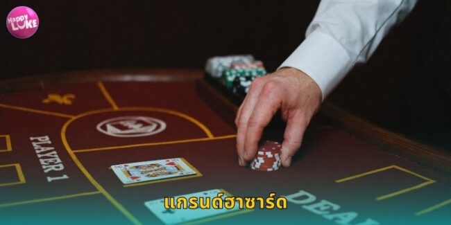 แกรนด์ฮาซาร์ด HAPPYLUKE เกมลูกเต๋าคลาสสิกโบราณ