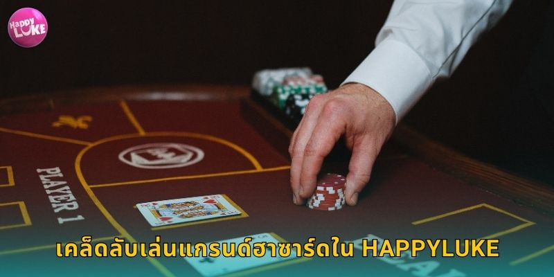 เคล็ดลับเล่นแกรนด์ฮาซาร์ดใน HAPPYLUKE