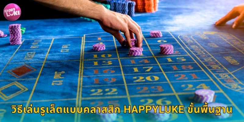 วิธีเล่นรูเล็ตแบบคลาสสิก HAPPYLUKE ขั้นพื้นฐาน