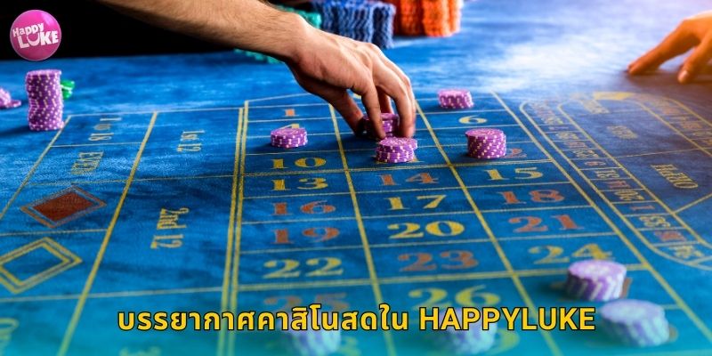 บรรยากาศคาสิโนสดใน HAPPYLUKE