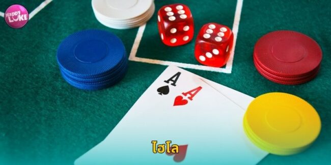 ไฮโล HAPPYLUKE เกมทายลูกเต๋าคนไทยโปรดปราน