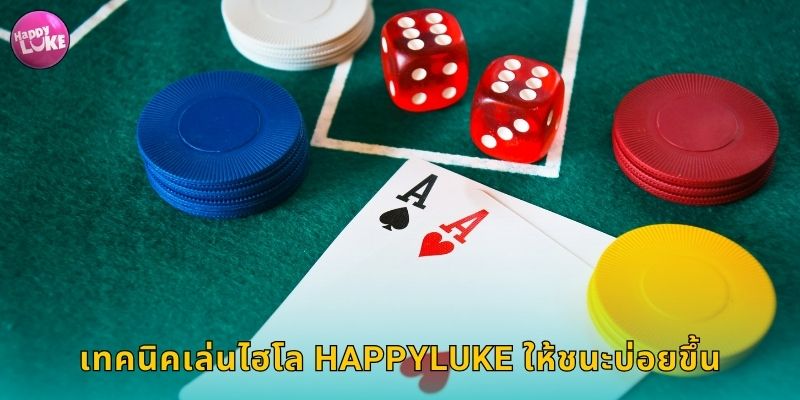 เทคนิคเล่นไฮโล HAPPYLUKE ให้ชนะบ่อยขึ้น