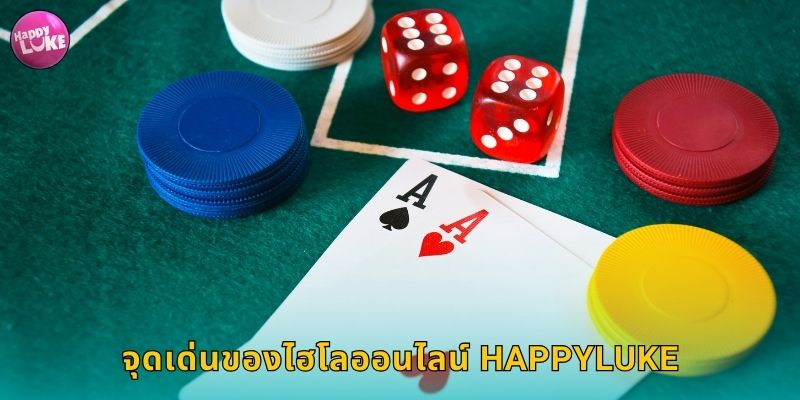 จุดเด่นของไฮโลออนไลน์ HAPPYLUKE