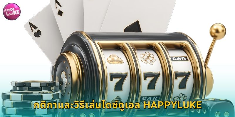 กติกาและวิธีเล่นไดซ์ดูเอล HAPPYLUKE