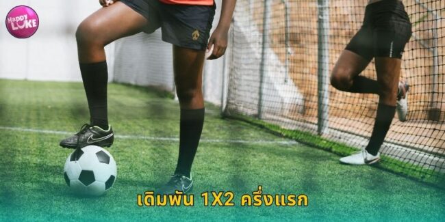เดิมพัน 1X2 ครึ่งแรก HAPPYLUKE ทายผลแม่นรับเงินไว