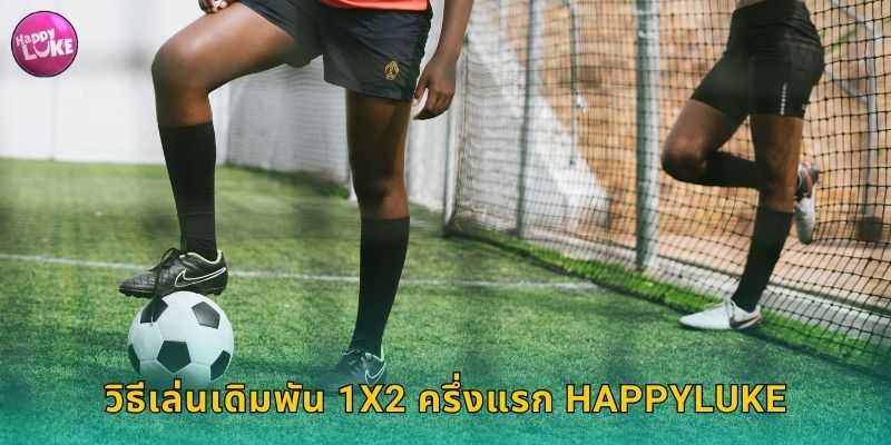 วิธีเล่นเดิมพัน 1X2 ครึ่งแรก HAPPYLUKE