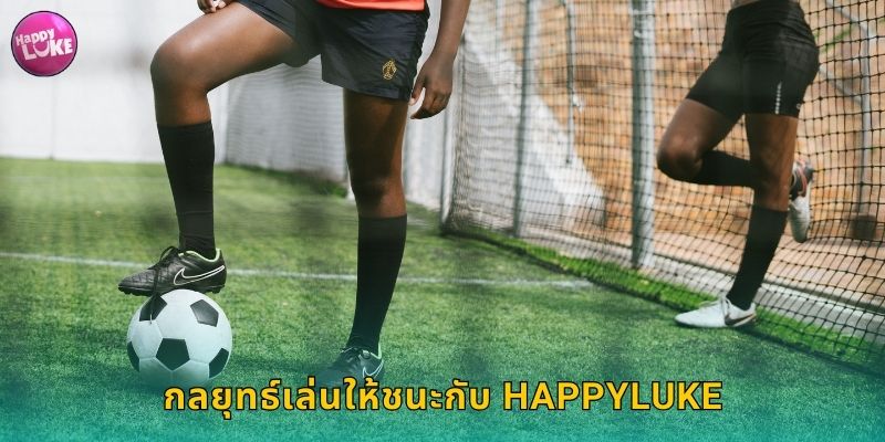กลยุทธ์เล่นให้ชนะกับ HAPPYLUKE