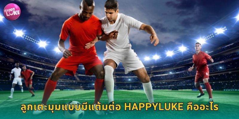 ลูกเตะมุมแบบมีแต้มต่อ HAPPYLUKE คืออะไร