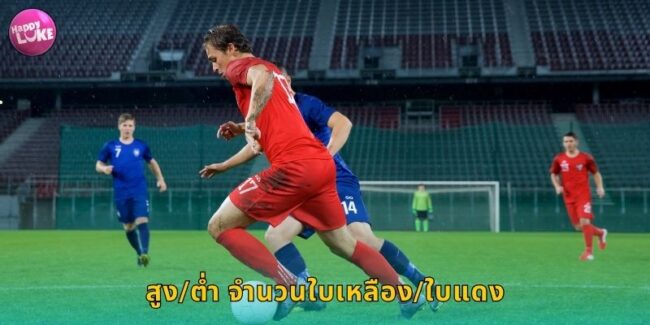 สูง/ต่ำ ใบเหลือง/แดง HAPPYLUKE ลุ้นการ์ดใบไหน