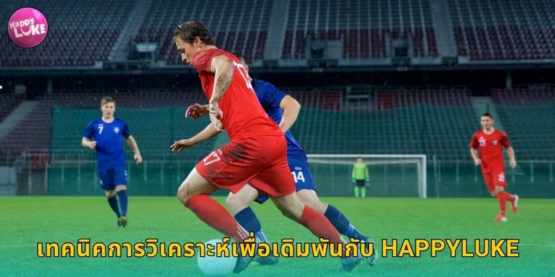 เทคนิคการวิเคราะห์เพื่อเดิมพันกับ HAPPYLUKE