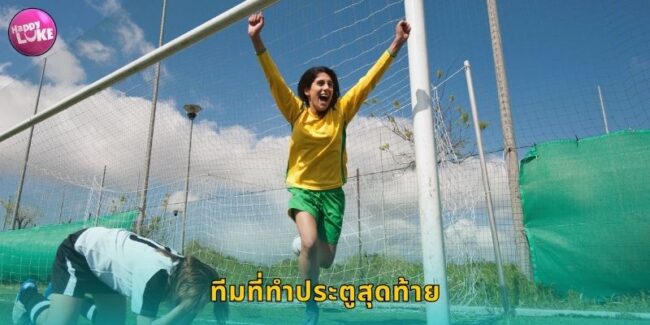 ทีมที่ทำประตูสุดท้าย HAPPYLUKE ลุ้นจบเกมให้ชนะ