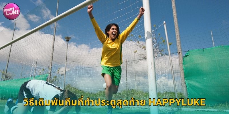 วิธีเดิมพันทีมที่ทำประตูสุดท้าย HAPPYLUKE
