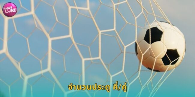 จำนวนประตู คี่/คู่ HAPPYLUKE เดิมพันง่ายได้เงินเร็ว