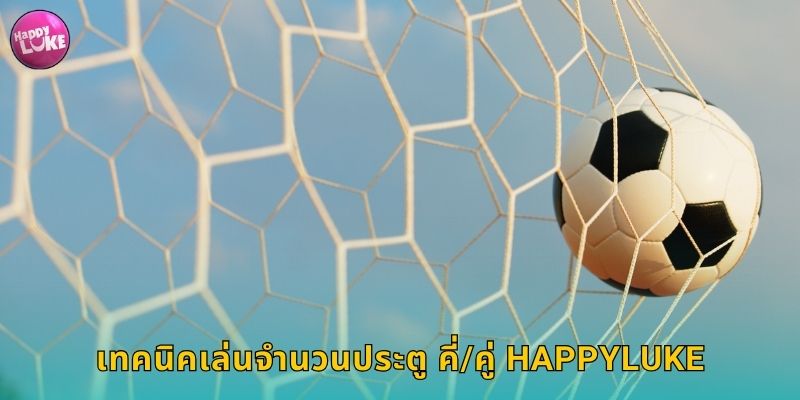 เทคนิคเล่นจำนวนประตู คี่/คู่ HAPPYLUKE