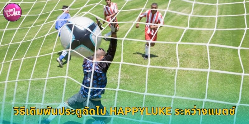 วิธีเดิมพันประตูถัดไป HAPPYLUKE ระหว่างแมตช์
