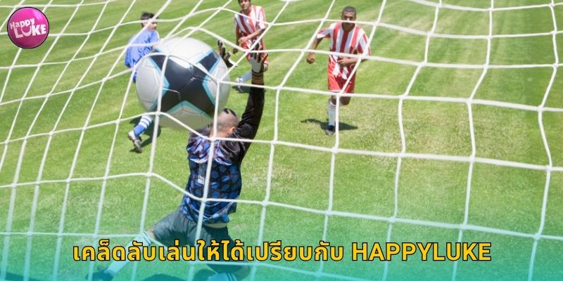 เคล็ดลับเล่นให้ได้เปรียบกับ HAPPYLUKE
