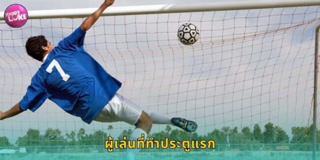 ผู้เล่นที่ทำประตูแรก HAPPYLUKE อัตราจ่ายสูงลุ้นมัน