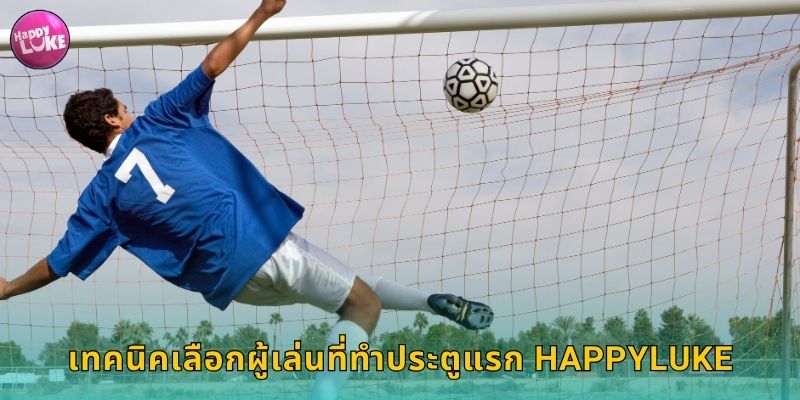 เทคนิคเลือกผู้เล่นที่ทำประตูแรก HAPPYLUKE