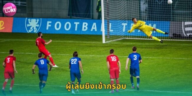 ผู้เล่นยิงเข้ากรอบ HAPPYLUKE เดิมพันน่าสนใจอัตราดี