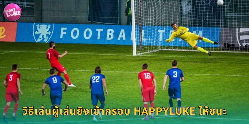 วิธีเล่นผู้เล่นยิงเข้ากรอบ HAPPYLUKE ให้ชนะ