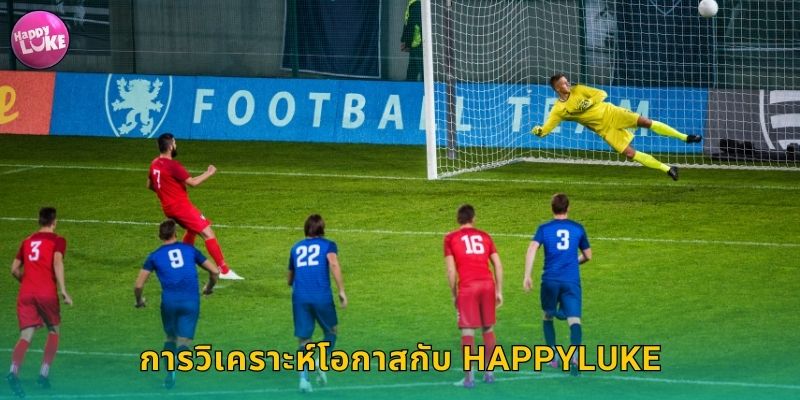 การวิเคราะห์โอกาสกับ HAPPYLUKE